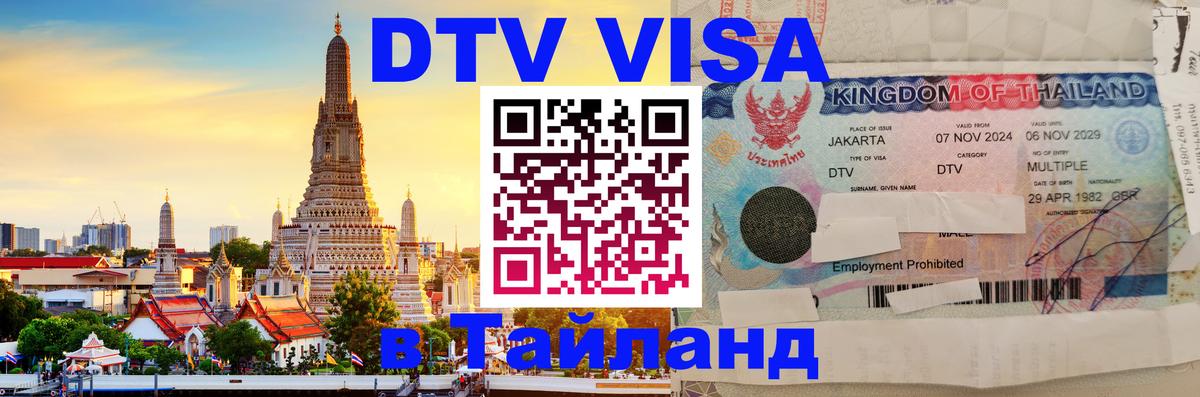 Как сделать DTV визу в Тайланд Архангельск 