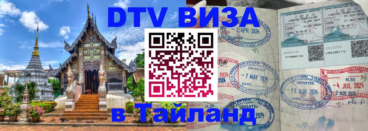 Как сделать DTV визу в Тайланд 